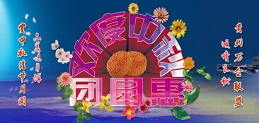 贵州万企联盟2014年中秋节第一届礼品团购活动报名开始啦